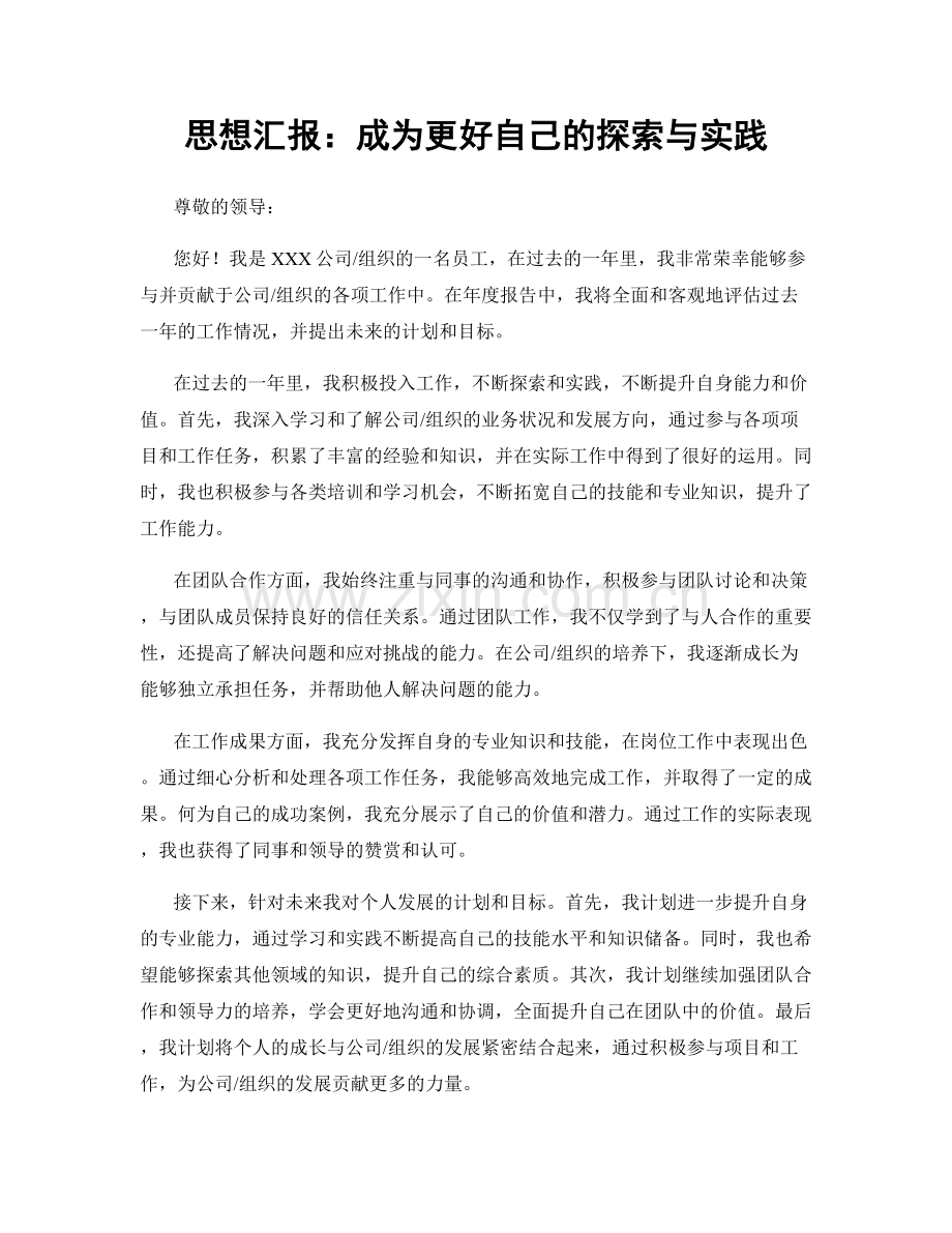 思想汇报：成为更好自己的探索与实践.docx_第1页