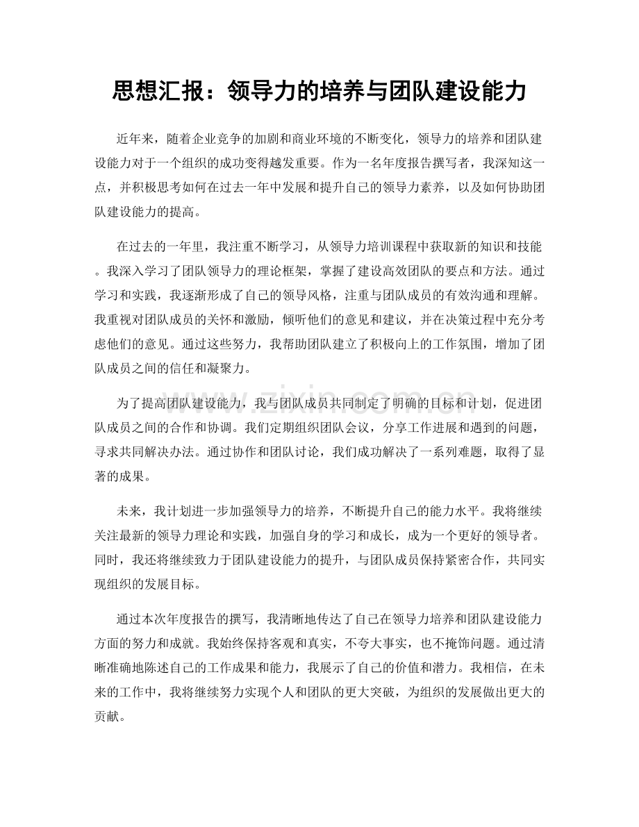 思想汇报：领导力的培养与团队建设能力.docx_第1页