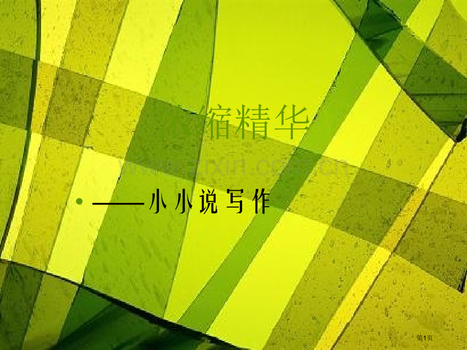 小小说写作专题教育课件市公开课一等奖百校联赛获奖课件.pptx_第1页