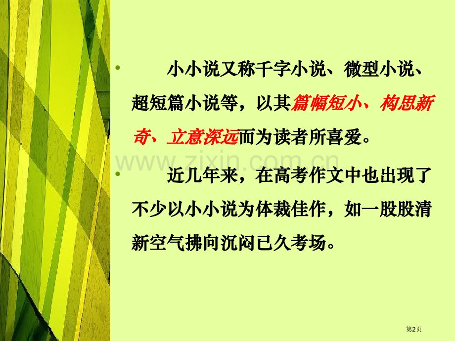 小小说写作专题教育课件市公开课一等奖百校联赛获奖课件.pptx_第2页
