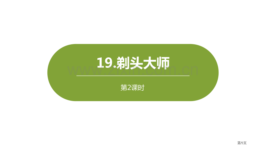 剃头大师课件省公开课一等奖新名师比赛一等奖课件.pptx_第1页