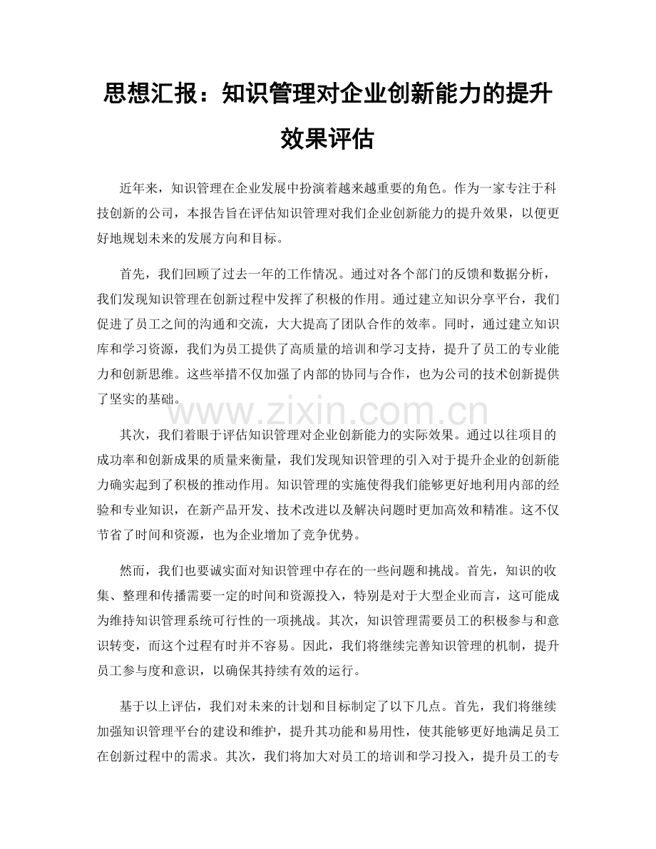 思想汇报：知识管理对企业创新能力的提升效果评估.docx_第1页