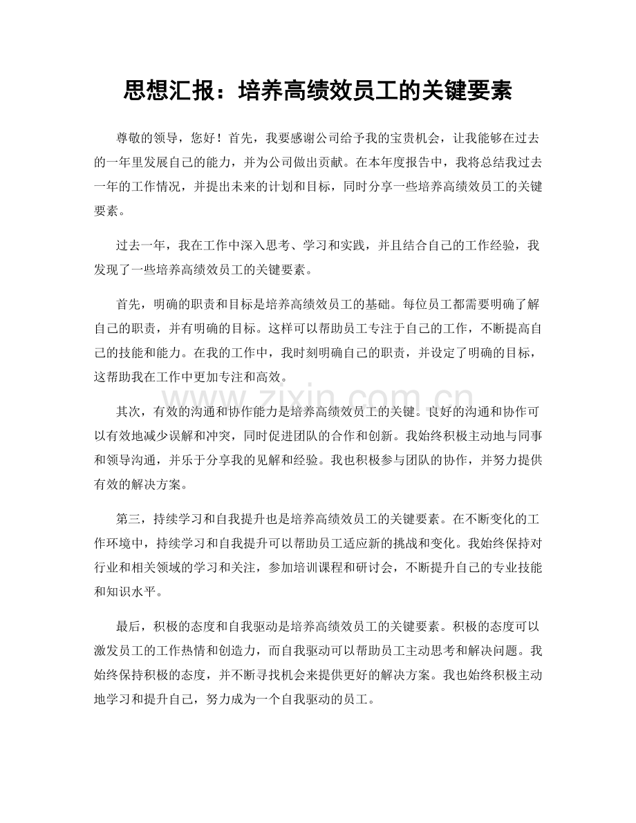 思想汇报：培养高绩效员工的关键要素.docx_第1页