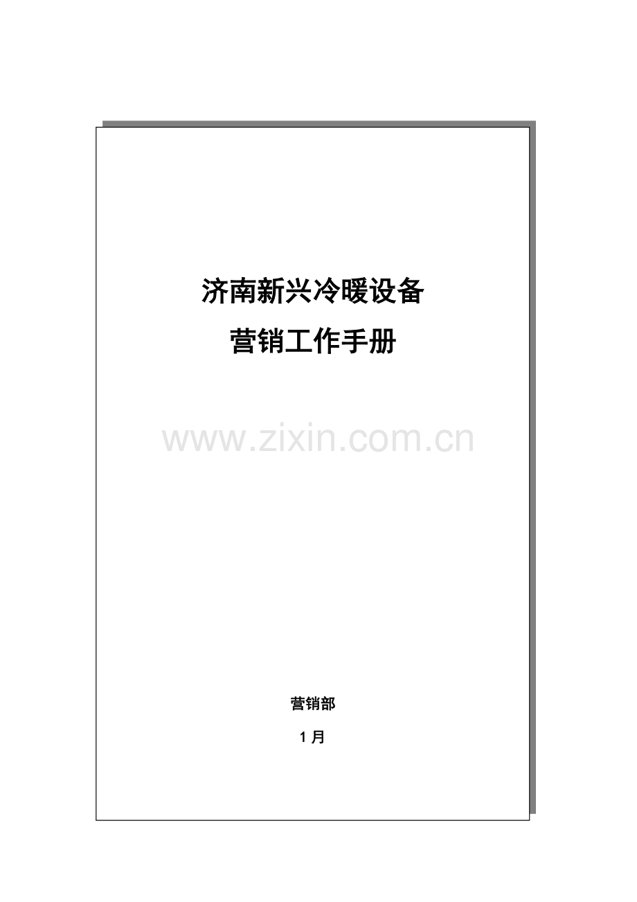 设备有限公司营销工作管理手册样本.doc_第1页