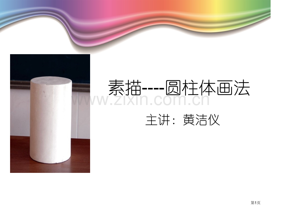 素描圆柱体的画法市公开课一等奖百校联赛获奖课件.pptx_第1页