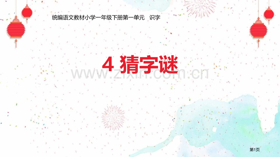 猜字谜PPT省公开课一等奖新名师比赛一等奖课件.pptx_第1页