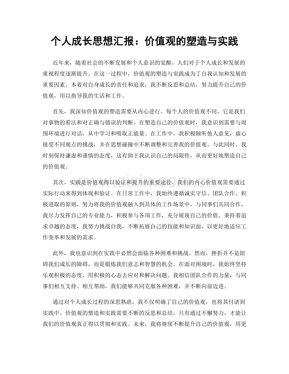 个人成长思想汇报：价值观的塑造与实践.docx_第1页