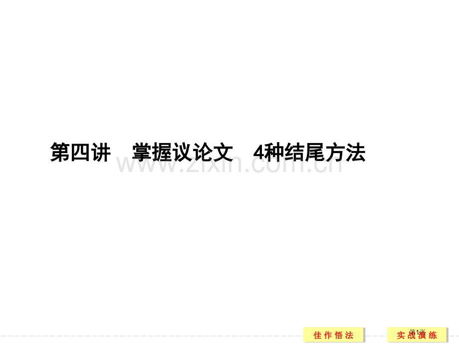 掌握议论文的种结尾方法市公开课一等奖百校联赛获奖课件.pptx_第1页