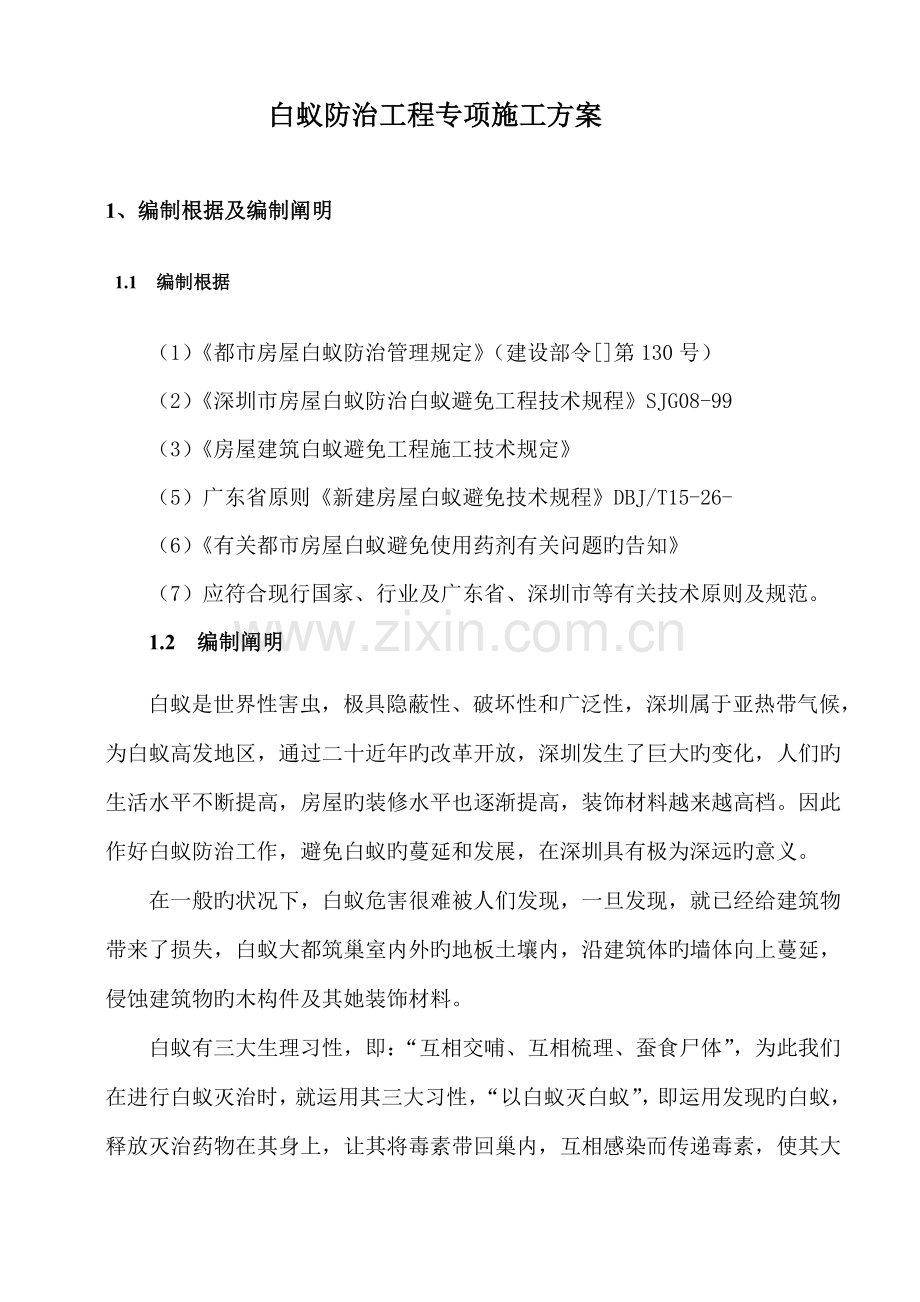 白蚁防治综合施工专题方案.docx_第2页