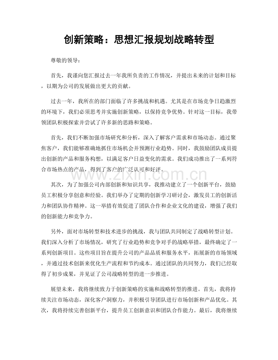创新策略：思想汇报规划战略转型.docx_第1页
