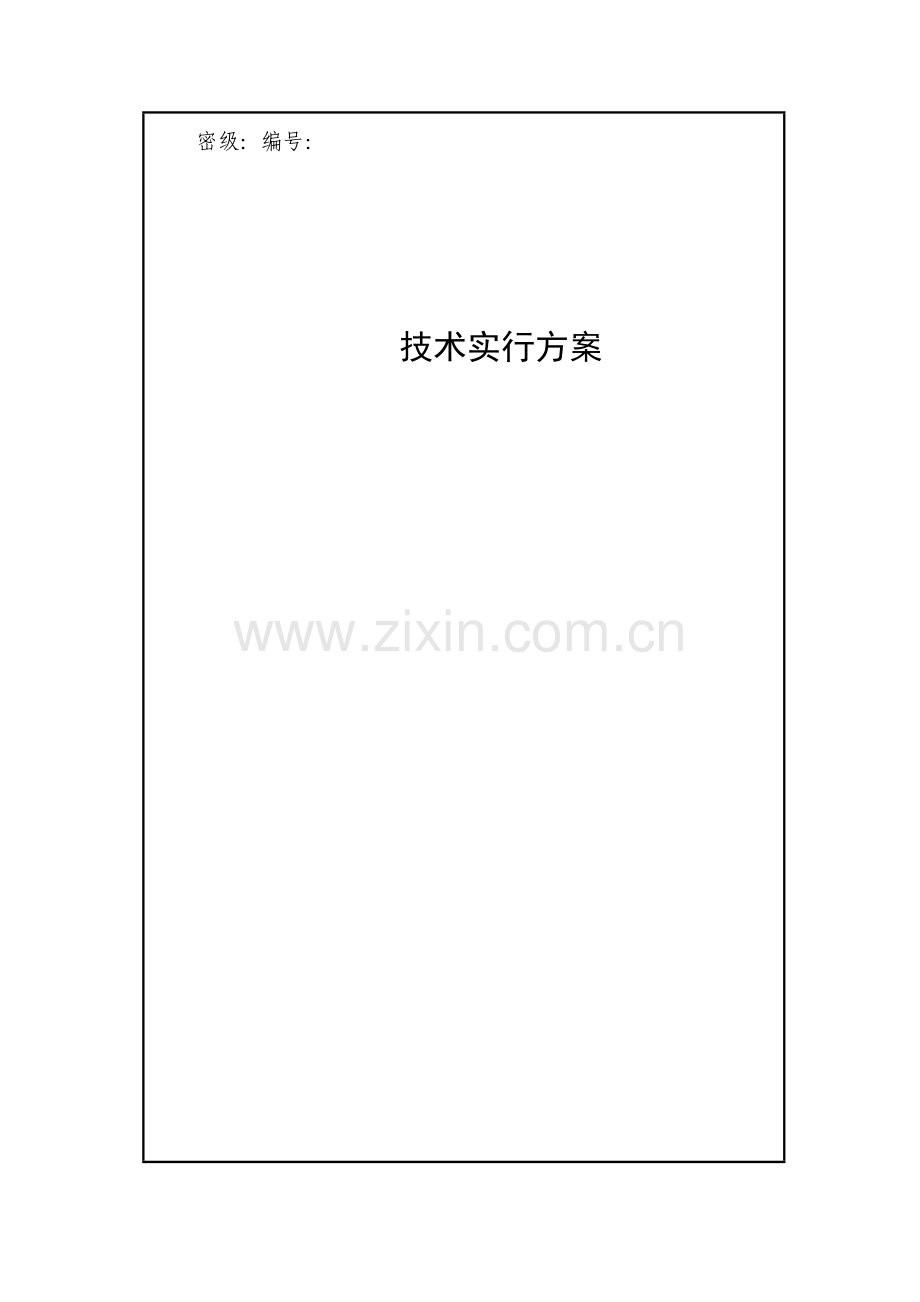 关键技术实施专项方案模板.doc_第1页