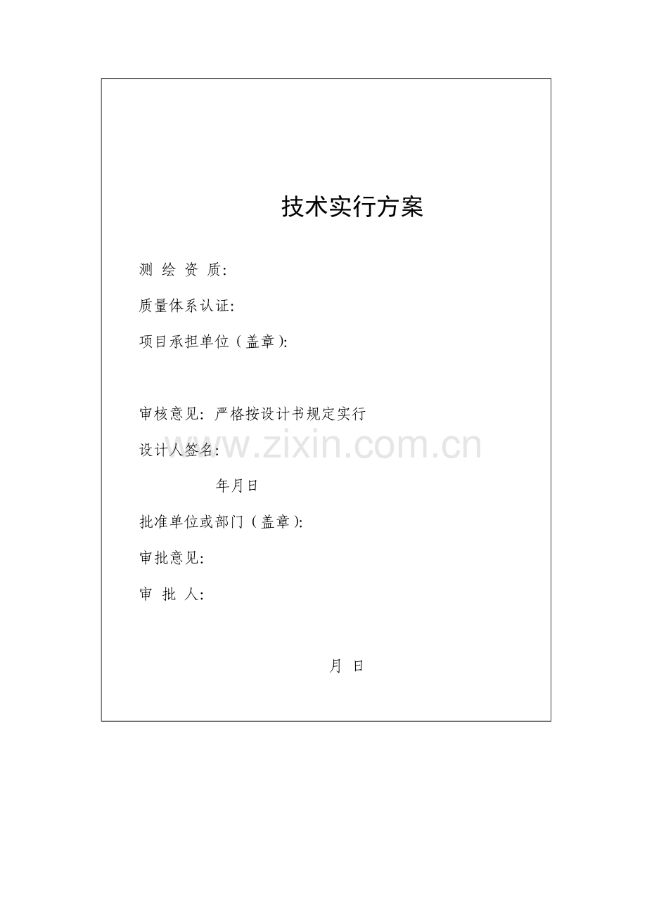 关键技术实施专项方案模板.doc_第2页