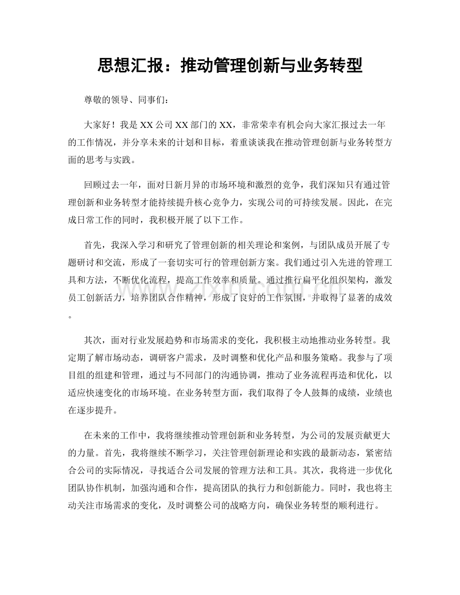 思想汇报：推动管理创新与业务转型.docx_第1页