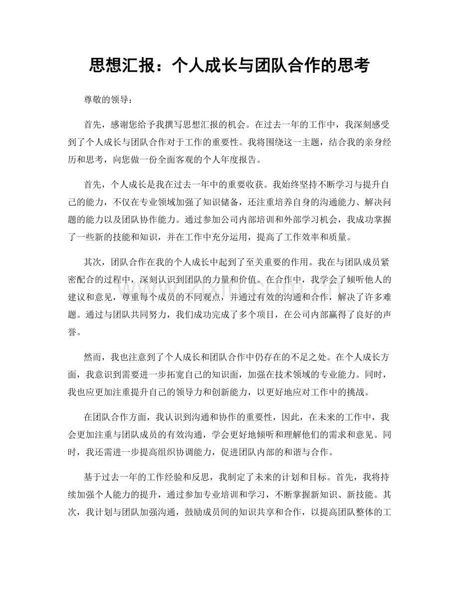 思想汇报：个人成长与团队合作的思考.docx_第1页