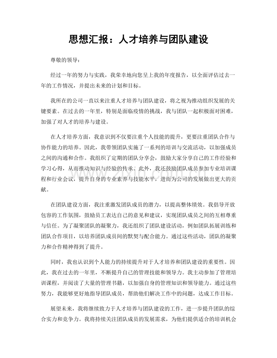 思想汇报：人才培养与团队建设.docx_第1页