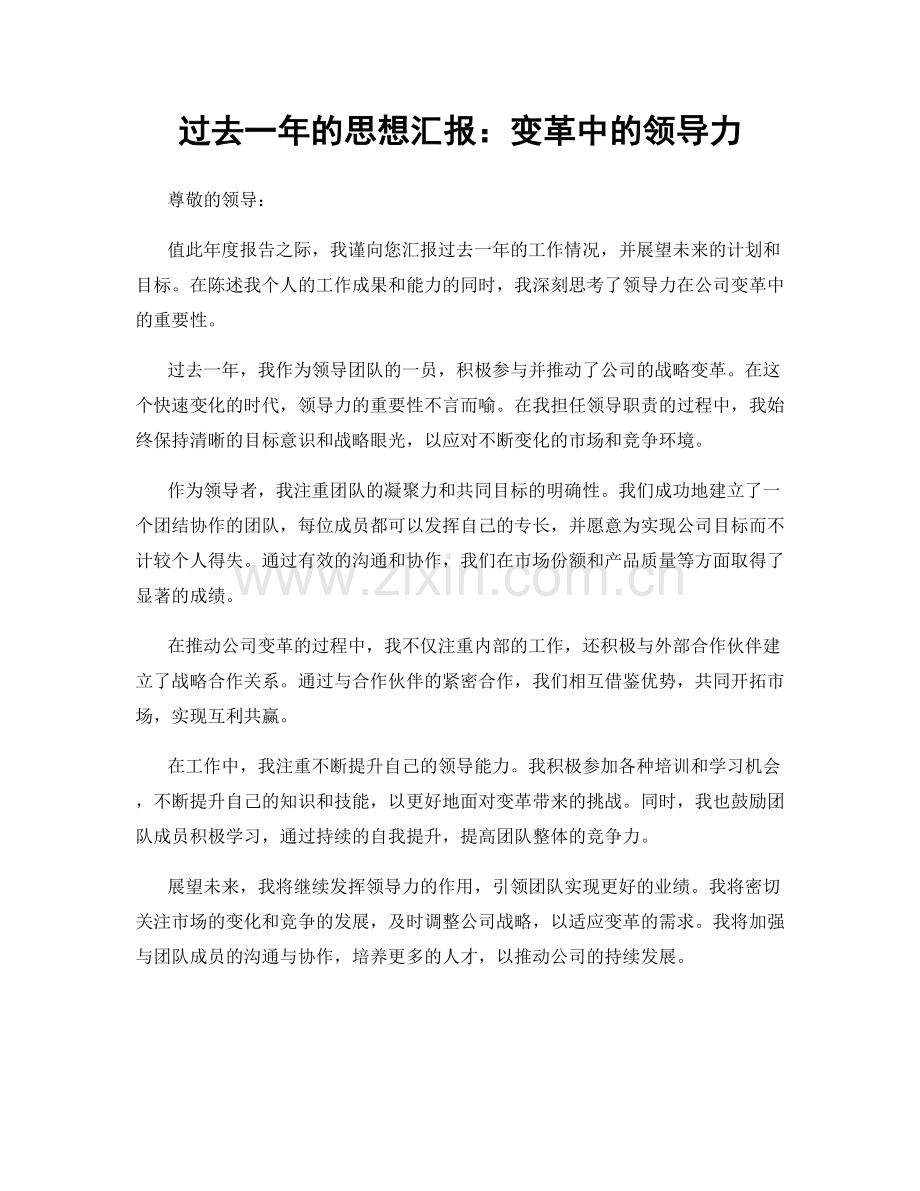 过去一年的思想汇报：变革中的领导力.docx_第1页