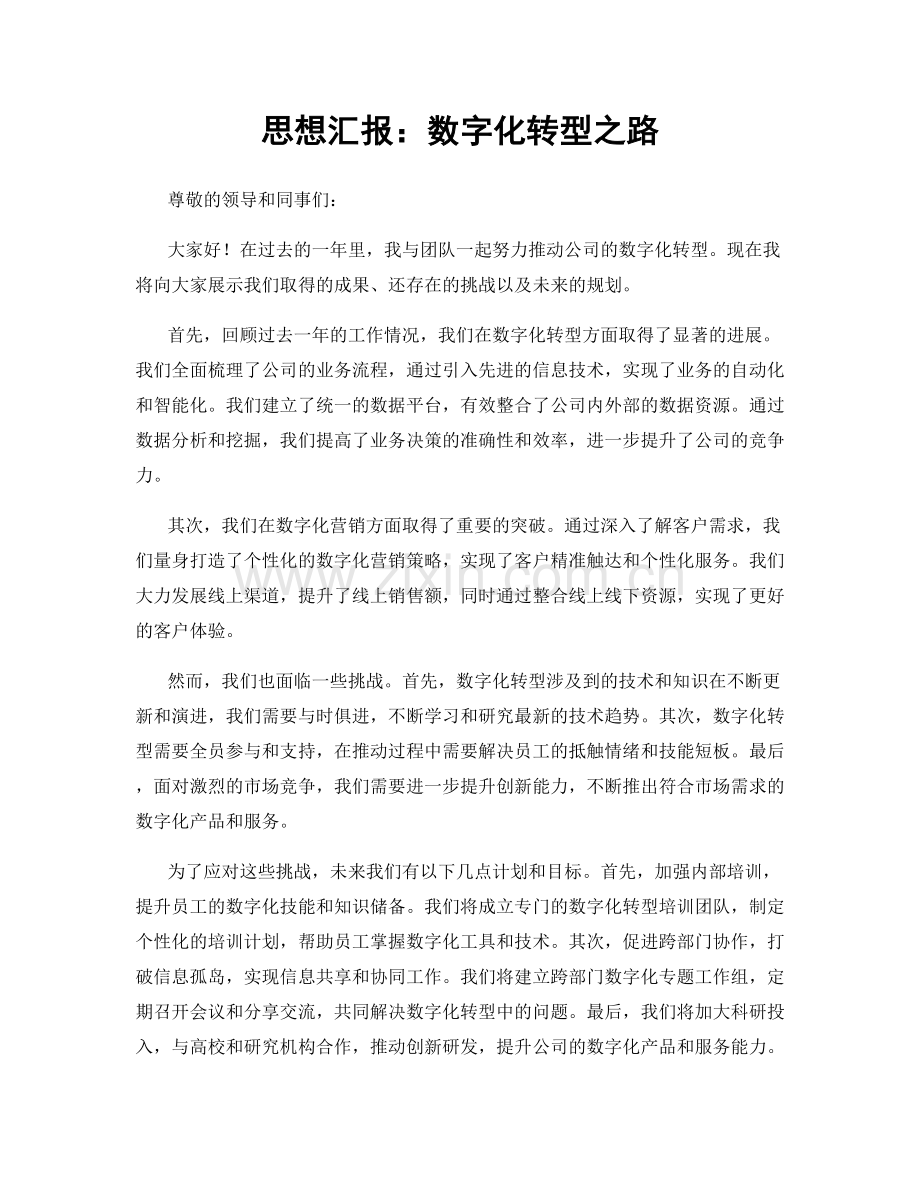 思想汇报：数字化转型之路.docx_第1页