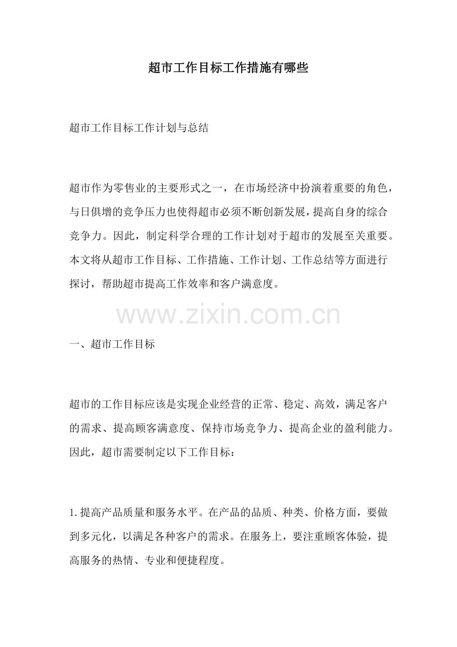 超市工作目标工作措施有哪些.docx_第1页