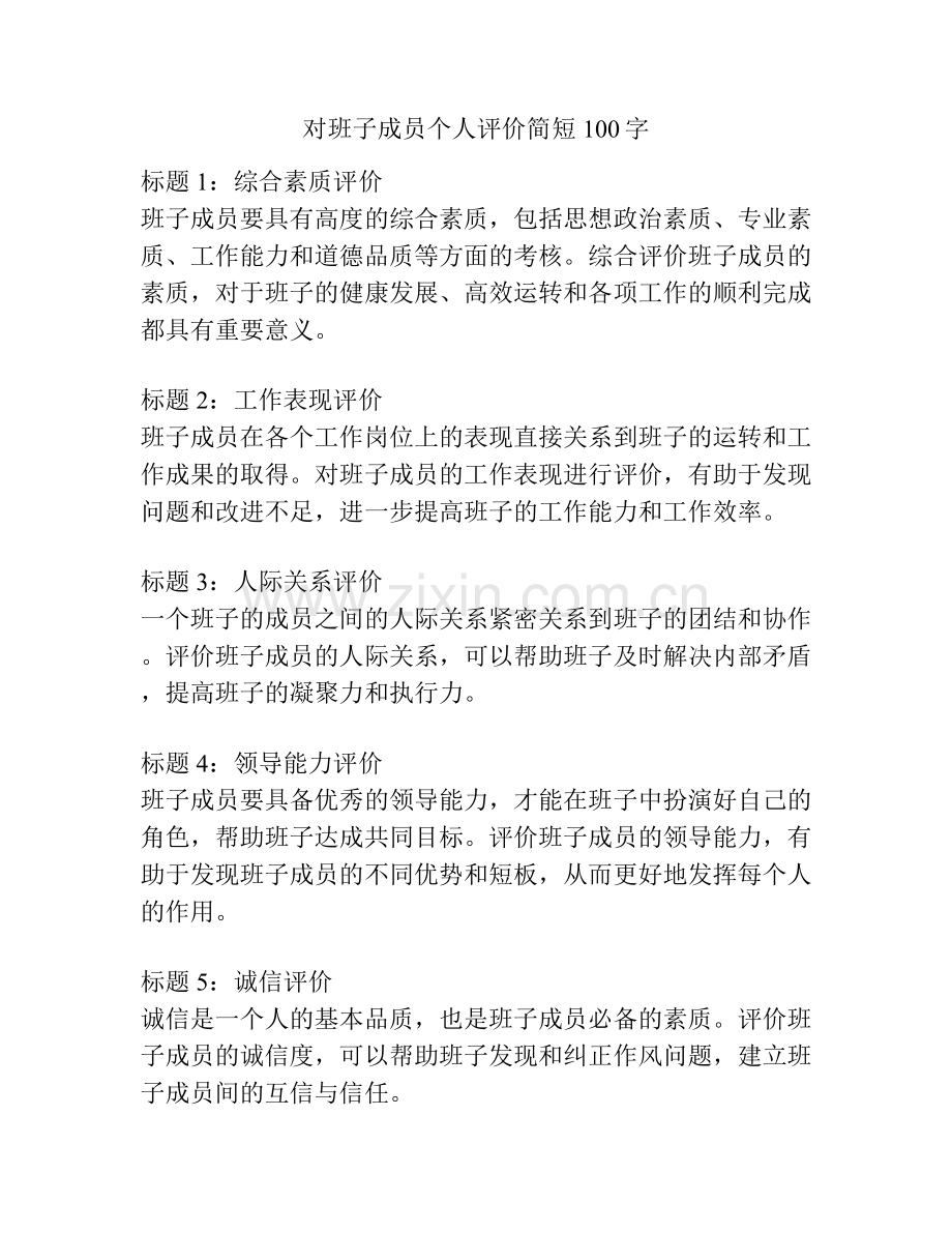 对班子成员个人评价简短100字.docx_第1页