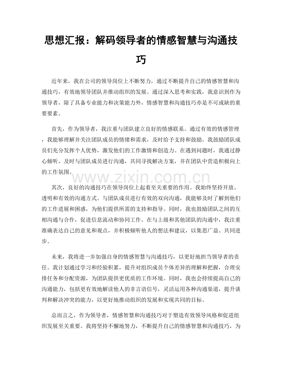 思想汇报：解码领导者的情感智慧与沟通技巧.docx_第1页
