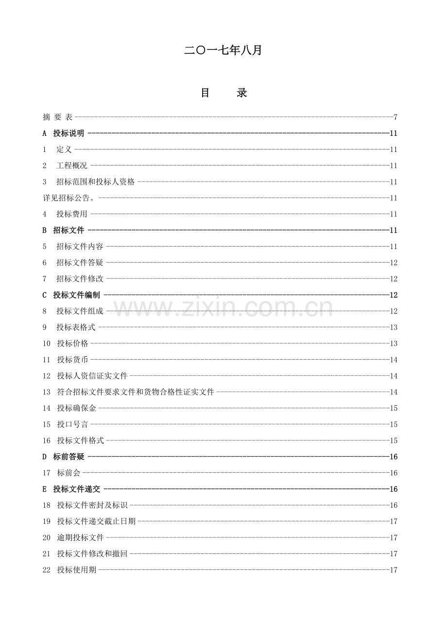 电厂30万机组零星工程外包项目招标文件模板.doc_第2页