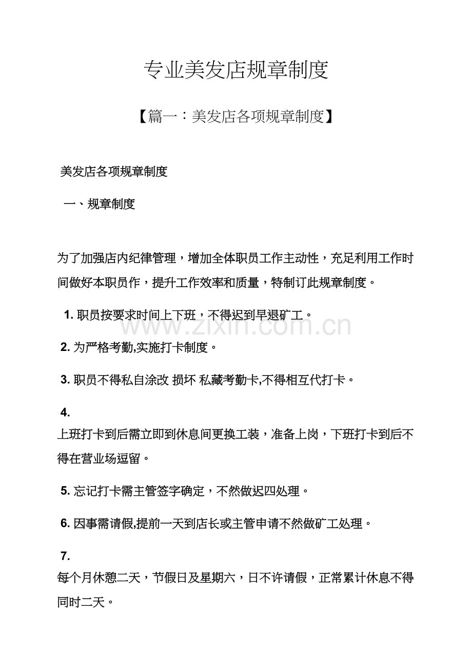 专业美发店专项规章新规制度.docx_第1页