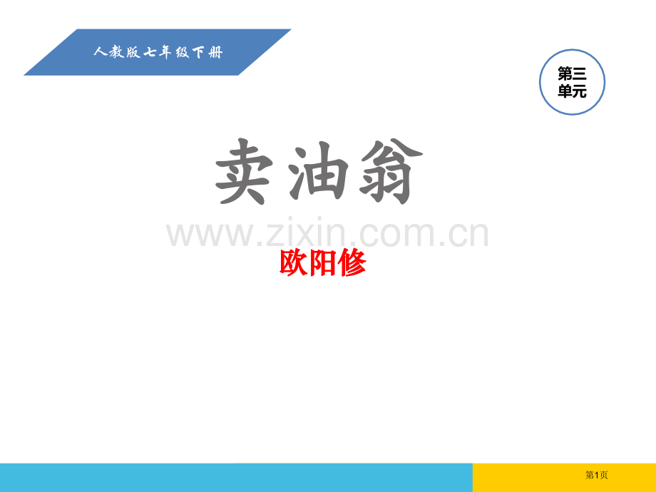 欧阳修卖油翁省公开课一等奖新名师比赛一等奖课件.pptx_第1页