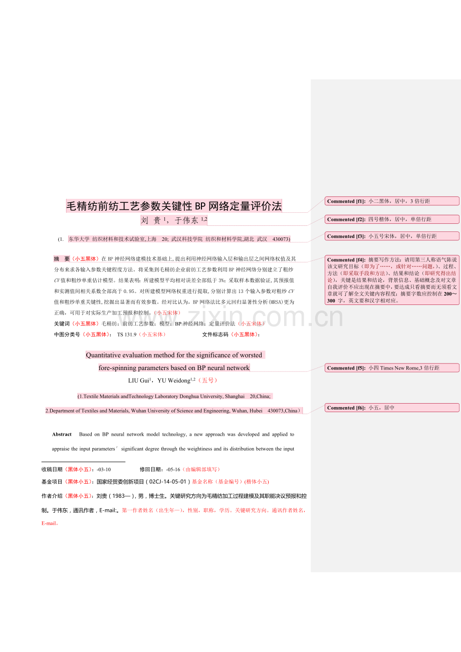 浅析毛精纺前纺工艺参数网络定量评价法模板.doc_第1页