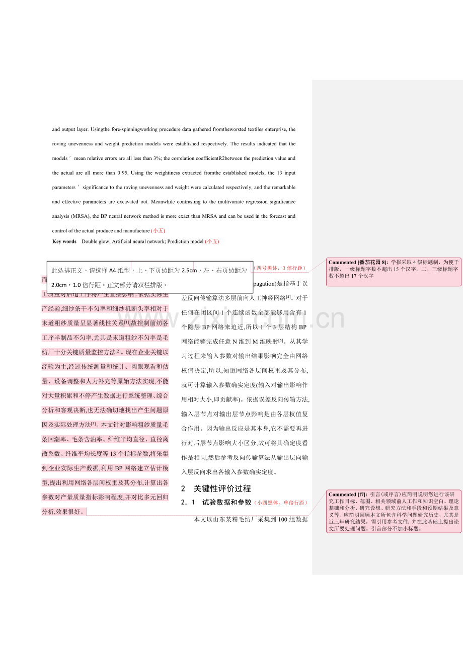 浅析毛精纺前纺工艺参数网络定量评价法模板.doc_第2页