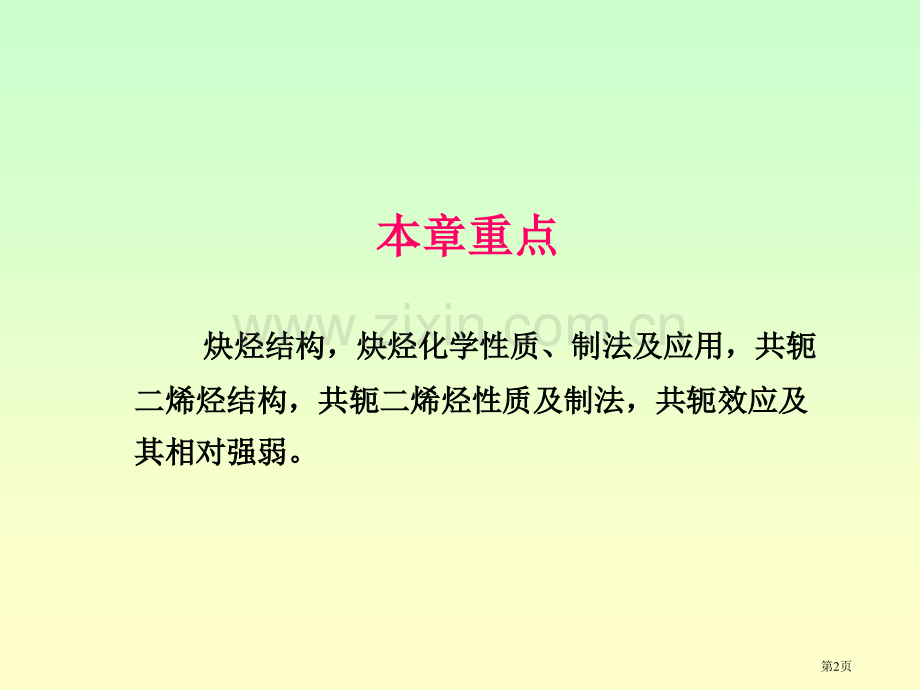 有机化学-第四章-炔烃和二烯烃省公共课一等奖全国赛课获奖课件.pptx_第2页