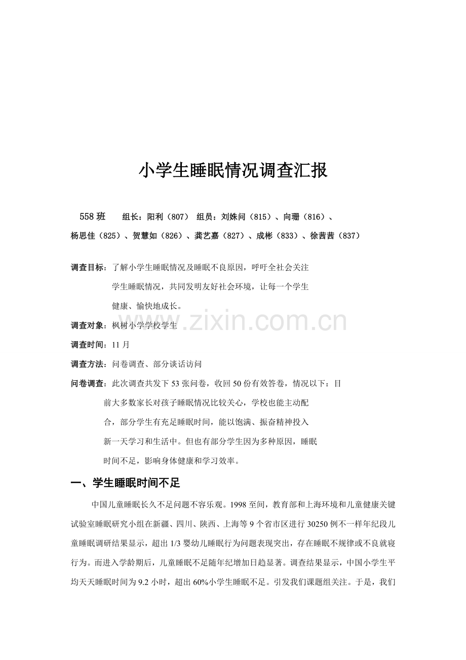 有关小学生睡眠状况的调查报告样本.doc_第1页