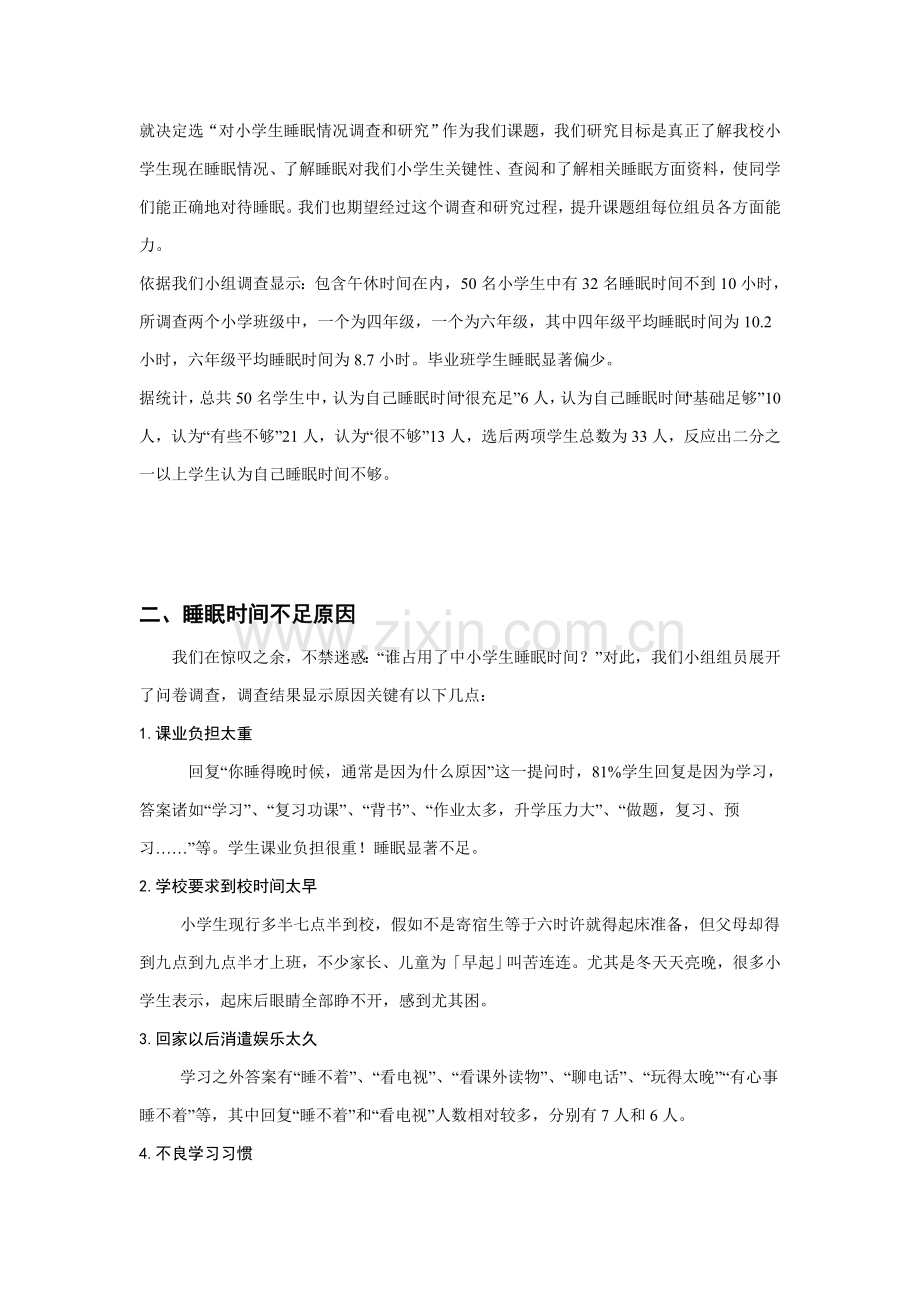 有关小学生睡眠状况的调查报告样本.doc_第2页