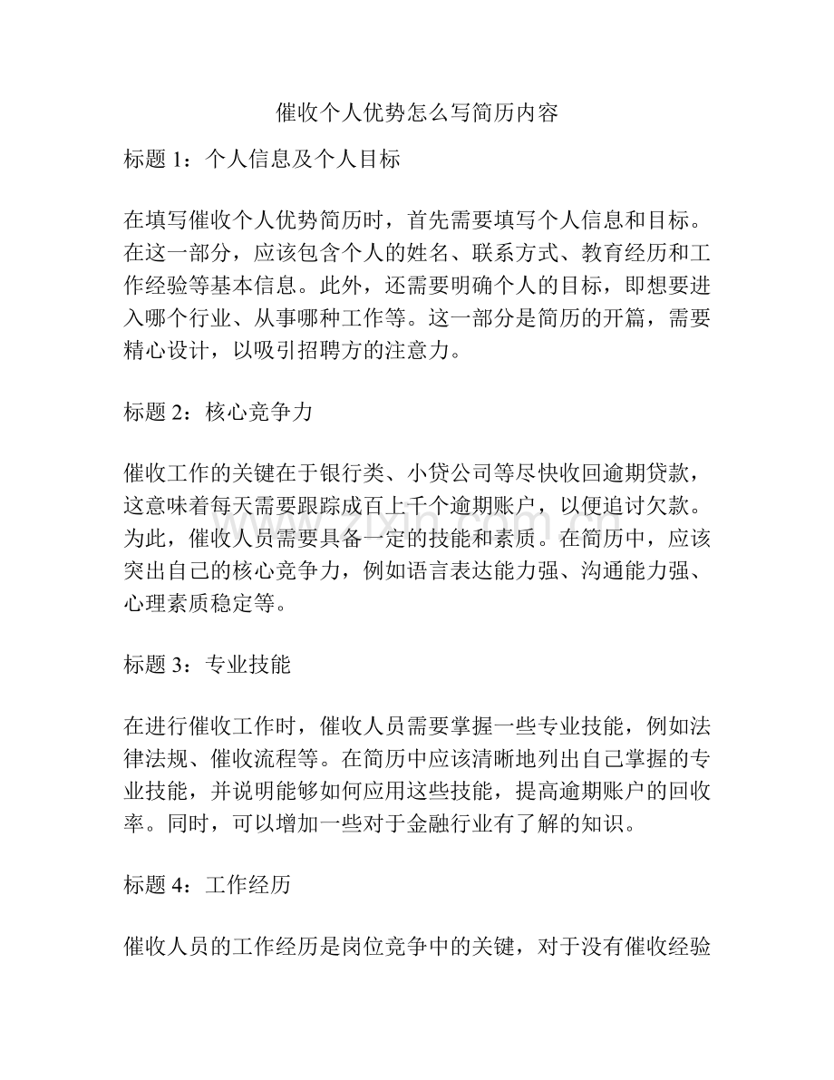 催收个人优势怎么写简历内容.docx_第1页