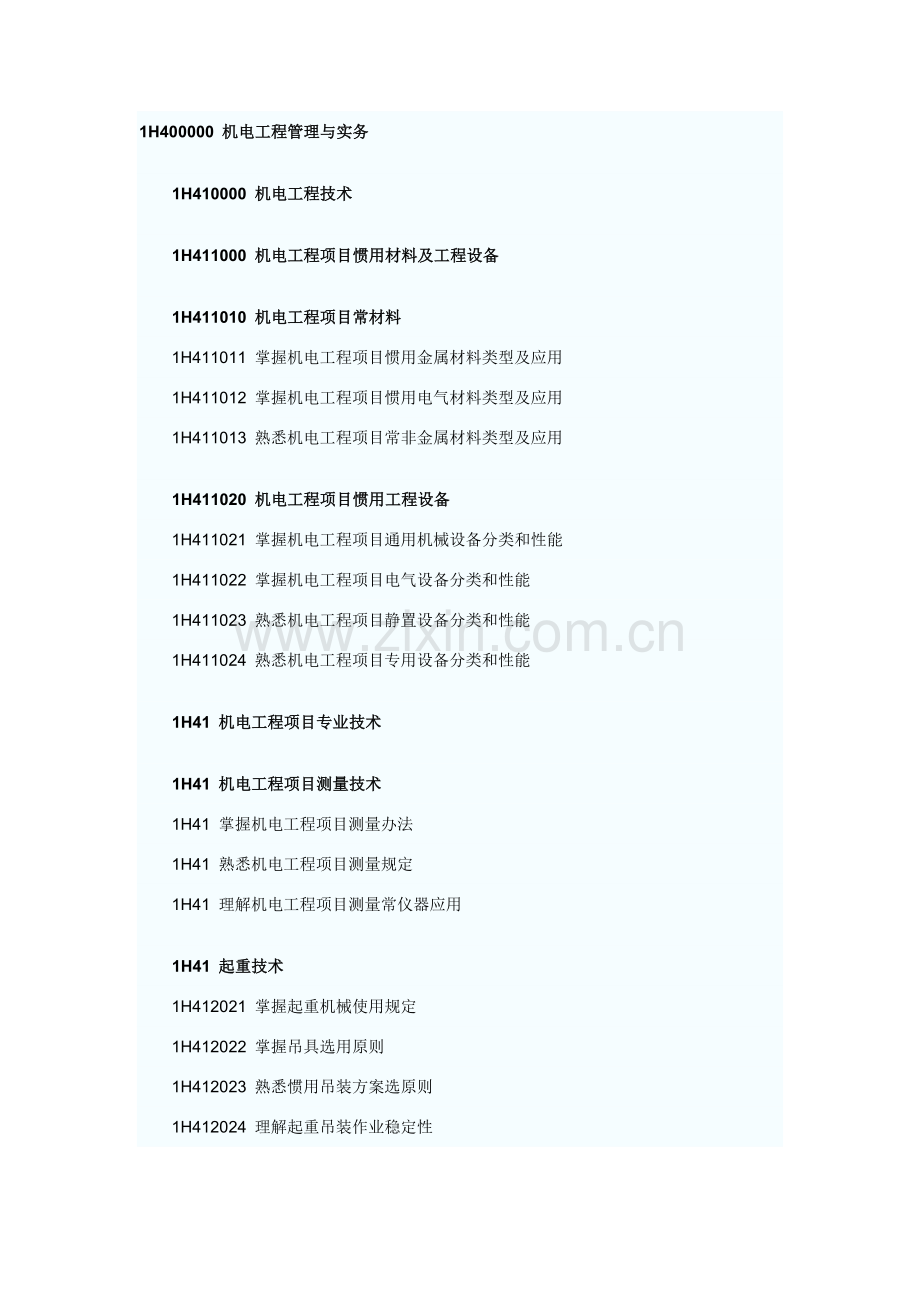 机电综合项目工程管理与实务.doc_第1页