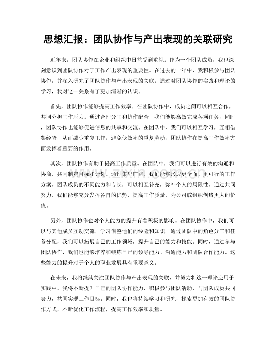 思想汇报：团队协作与产出表现的关联研究.docx_第1页
