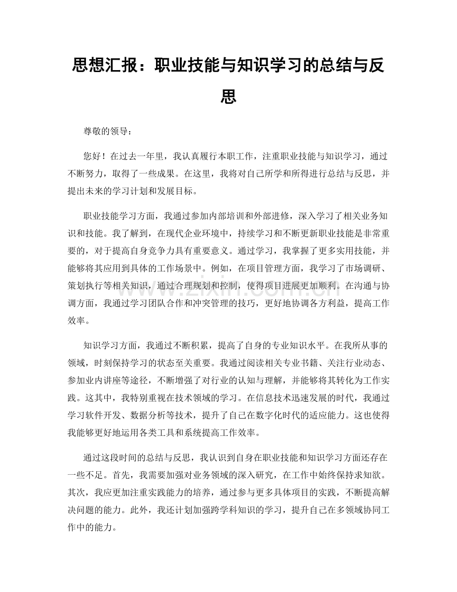 思想汇报：职业技能与知识学习的总结与反思.docx_第1页