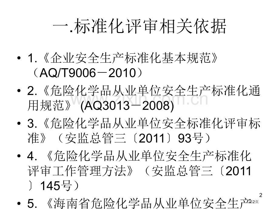 危险化学品从业单位安全标准化评审标准解读海南省公共课一等奖全国赛课获奖课件.pptx_第2页