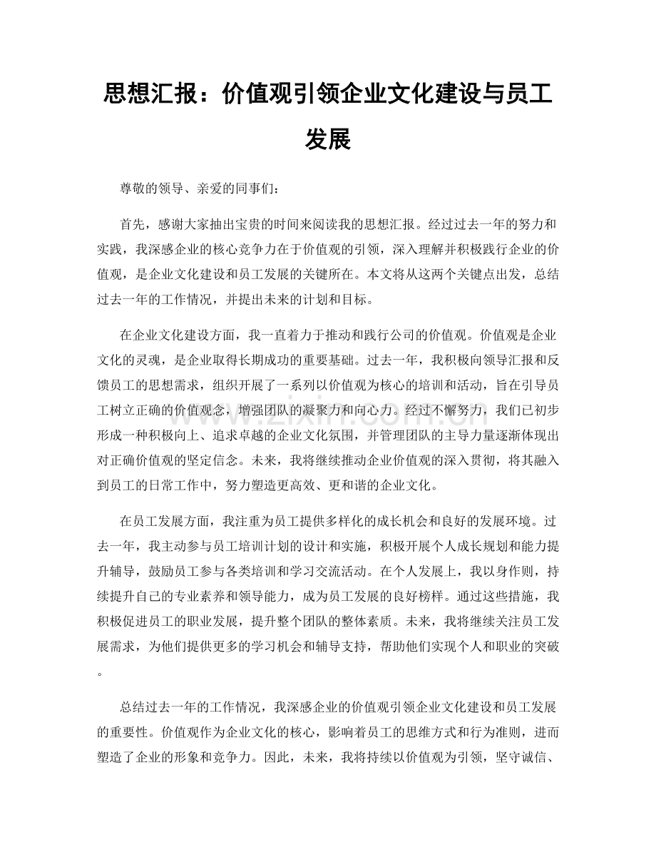 思想汇报：价值观引领企业文化建设与员工发展.docx_第1页