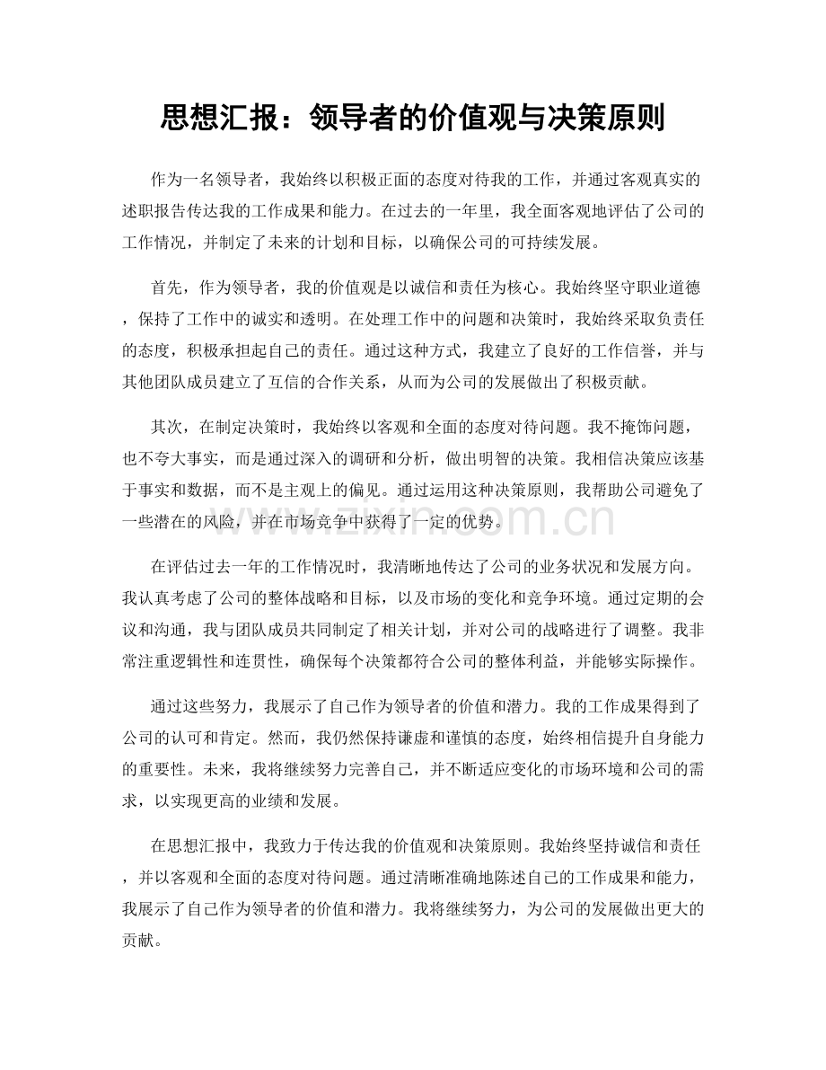 思想汇报：领导者的价值观与决策原则.docx_第1页