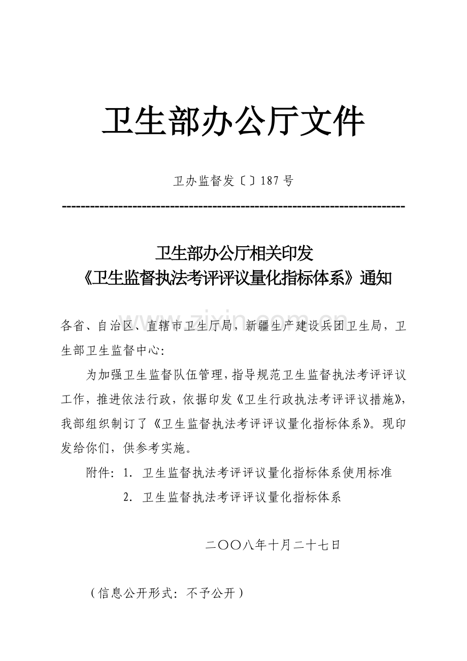 卫生监督执法考核评议量化指标综合体系卫生部.doc_第1页