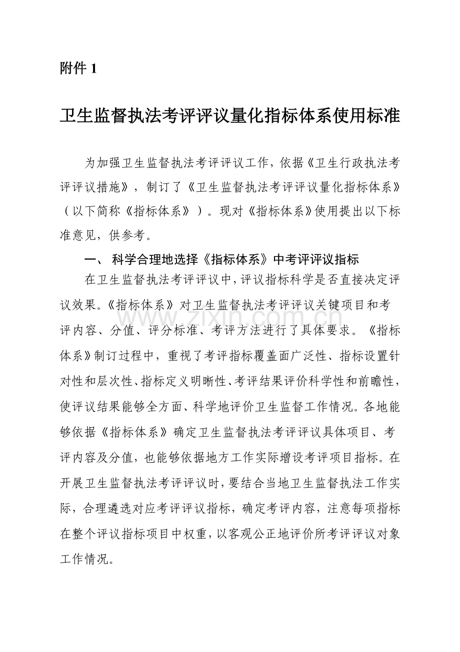 卫生监督执法考核评议量化指标综合体系卫生部.doc_第2页