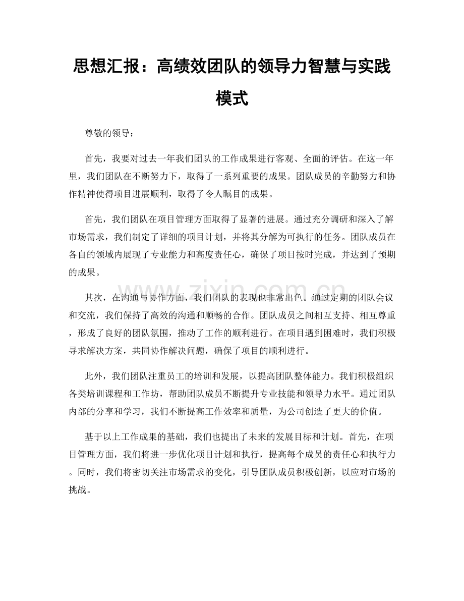 思想汇报：高绩效团队的领导力智慧与实践模式.docx_第1页