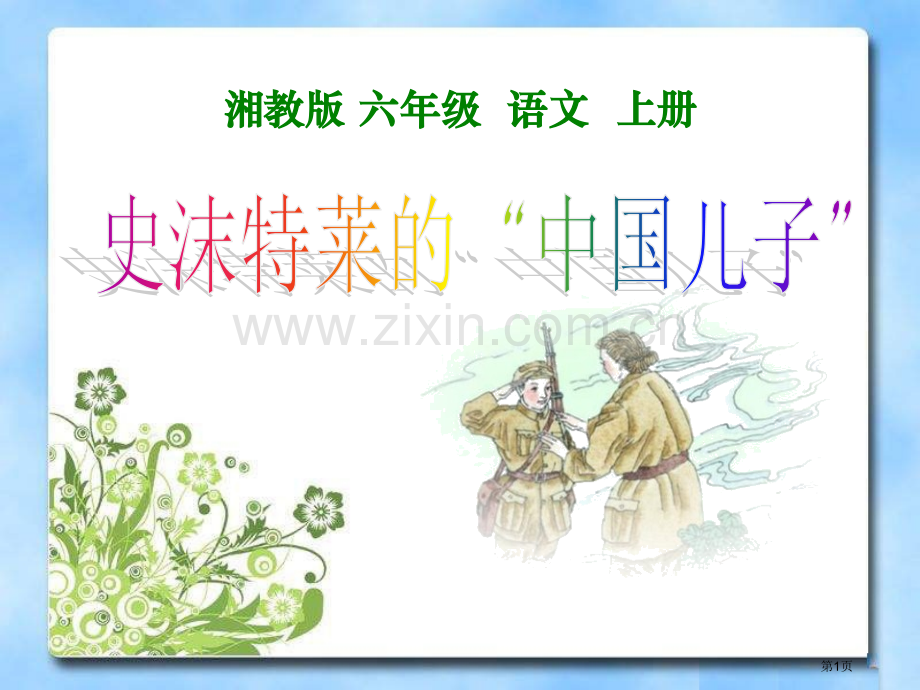史沫特莱的“中国儿子”省公开课一等奖新名师比赛一等奖课件.pptx_第1页