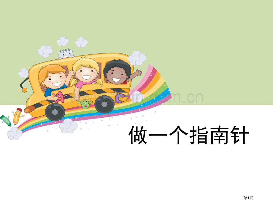做一个指南针磁铁省公开课一等奖新名师比赛一等奖课件.pptx_第1页