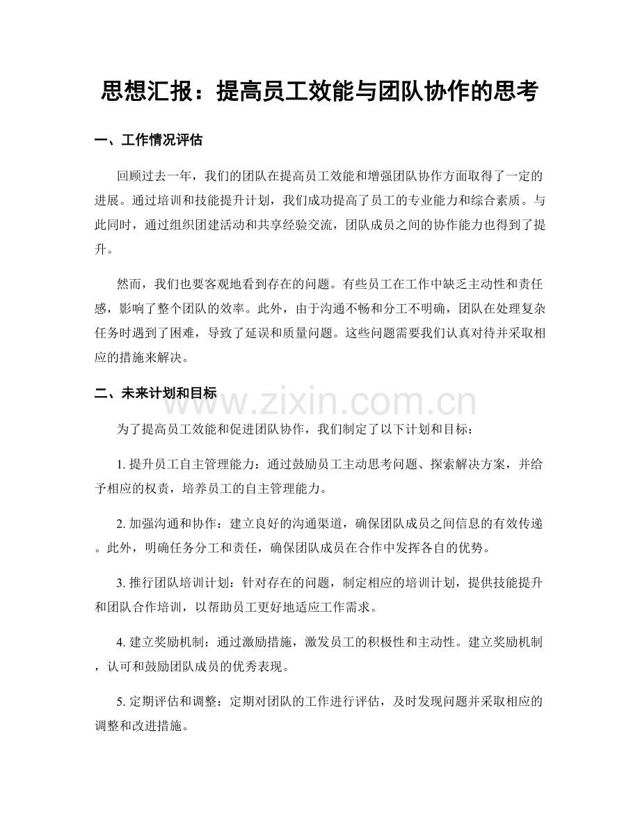 思想汇报：提高员工效能与团队协作的思考.docx_第1页