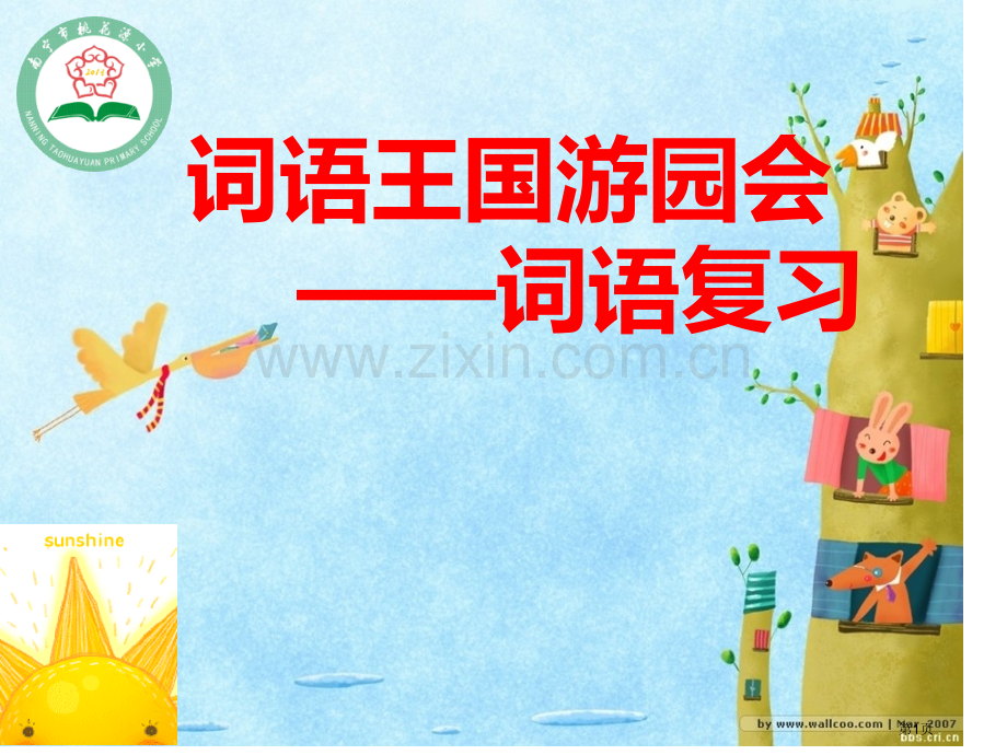 词语复习词语大闯关省公共课一等奖全国赛课获奖课件.pptx_第1页