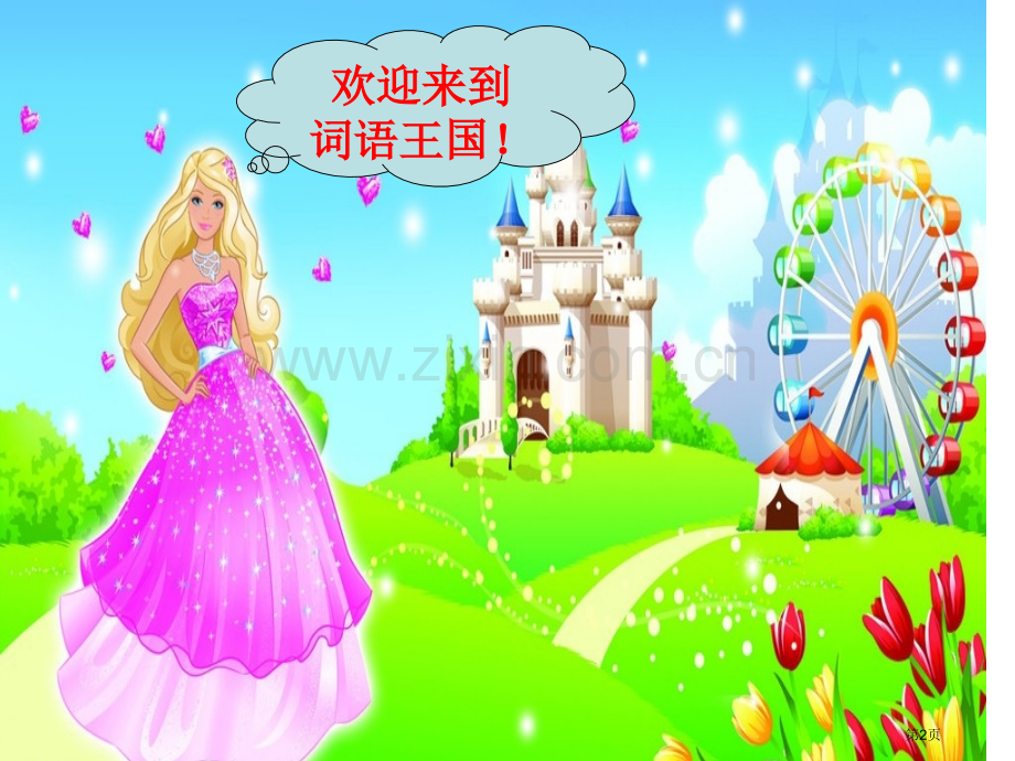 词语复习词语大闯关省公共课一等奖全国赛课获奖课件.pptx_第2页