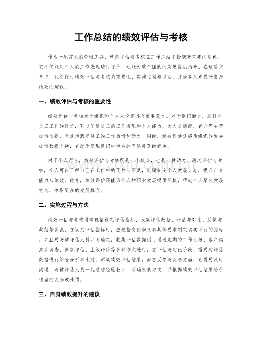 工作总结的绩效评估与考核.docx_第1页