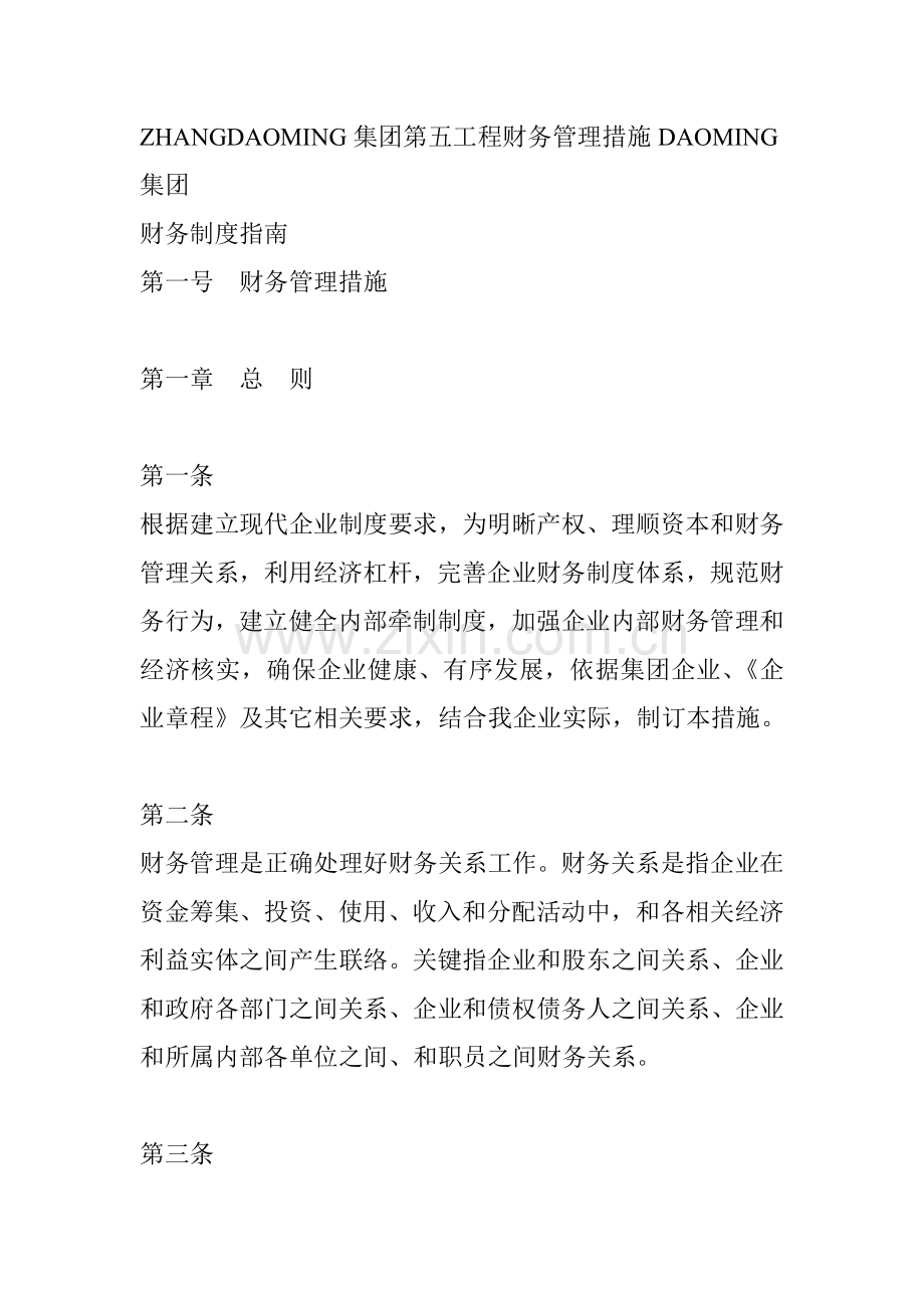 集团财务管理制度规范样本.doc_第1页