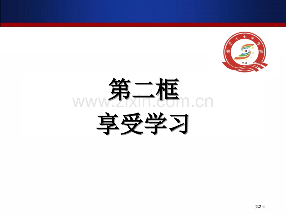享受学习说课市公开课一等奖百校联赛获奖课件.pptx_第2页